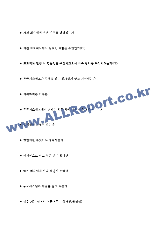 동국시스템즈 면접기출질문 [2022] ＋ 기업공통면접대비자료.hwp